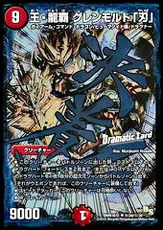 状態A-〕王・龍覇グレンモルト「刃」【SE】{DMR16極秘2d/秘3d}《火》
