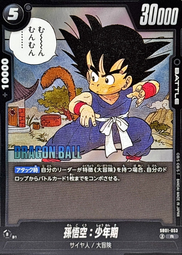 孫悟空：少年期(漫画絵)【R】{SB01-053} - カードラッシュ ドラゴンボール