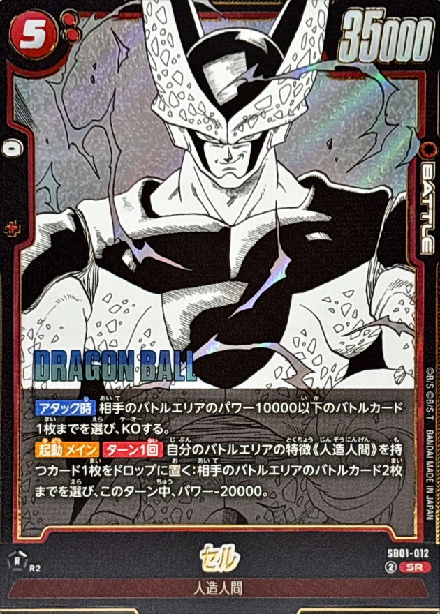 状態B〕セル(漫画絵)【SR】{SB01-012} - カードラッシュ ドラゴンボール