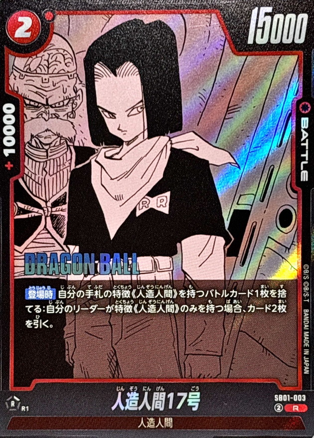 人造人間17号(漫画絵)【R】{SB01-003} - カードラッシュ ドラゴンボール
