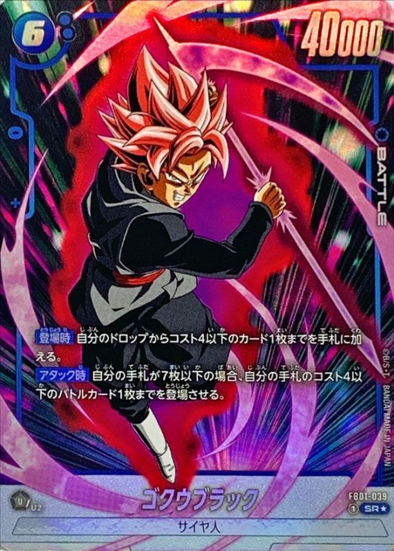 ゴクウブラック(パラレル)【SR☆】{FB01-039}