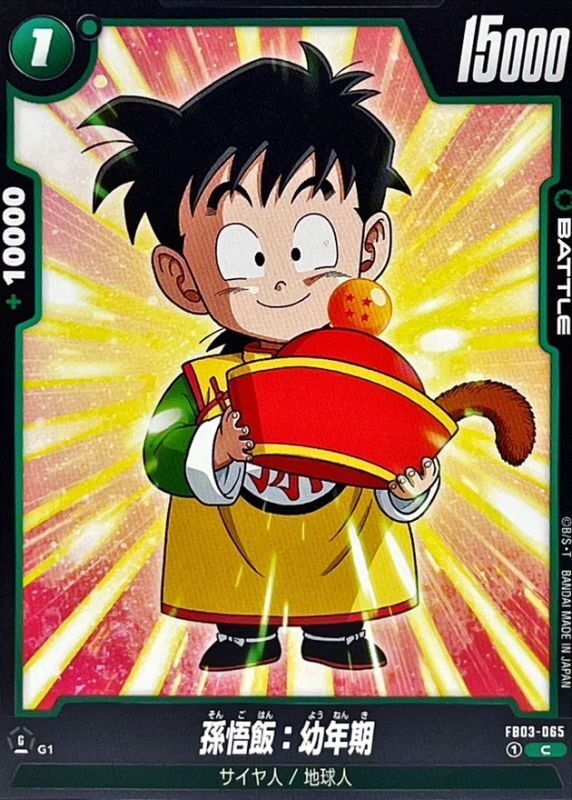 孫悟飯：幼年期【C】{FB03-065} - カードラッシュ ドラゴンボール