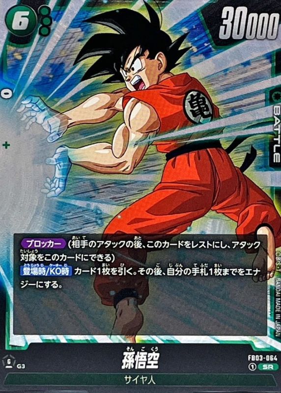 孫悟空【SR】{FB03-064} - カードラッシュ ドラゴンボール