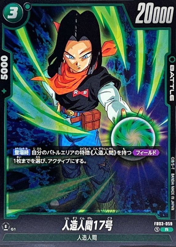 人造人間17号【R】{FB03-059} - カードラッシュ ドラゴンボール