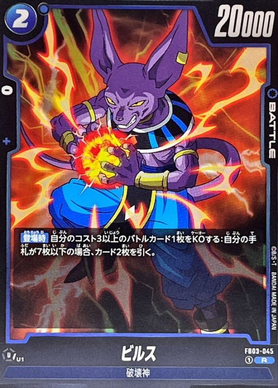 ビルス【R】{FB03-045} - カードラッシュ ドラゴンボール