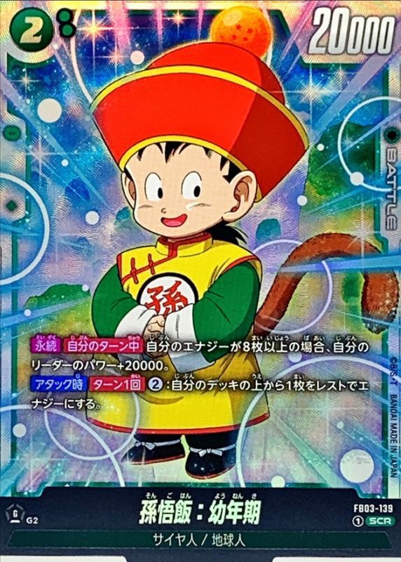 孫悟飯：幼年期【SCR】{FB03-139} - カードラッシュ ドラゴンボール