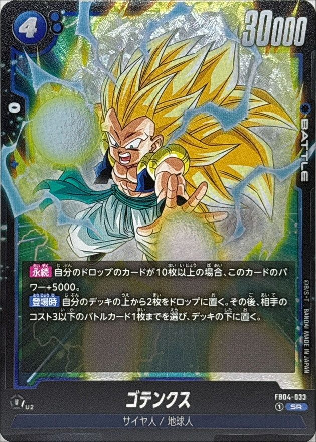 ゴテンクス【SR】{FB04-033} - カードラッシュ ドラゴンボール