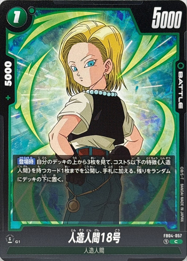 人造人間18号【C】{FB04-057} - カードラッシュ ドラゴンボール