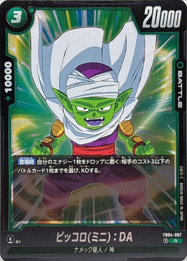 ピッコロミニ：DA【R】{FB04-067} - カードラッシュ ドラゴンボール