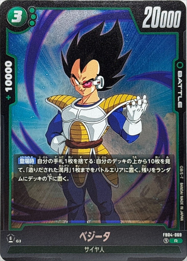 ベジータ【R】{FB04-069} - カードラッシュ ドラゴンボール