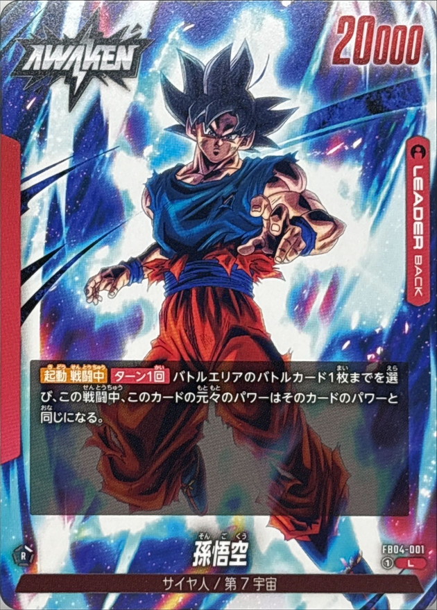 孫悟空【L】{FB04-001} - カードラッシュ ドラゴンボール