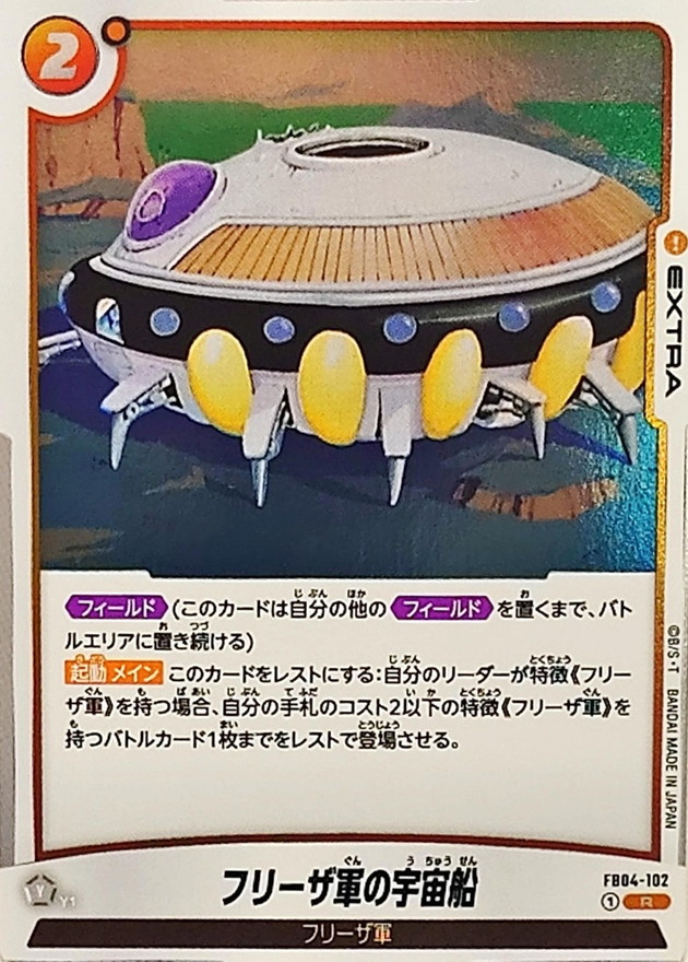 フリーザ軍の宇宙船【R】{FB04-102} - カードラッシュ ドラゴンボール