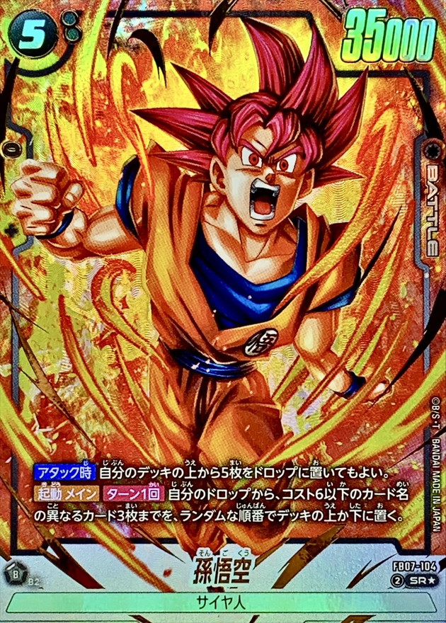 孫悟空(パラレル)【SR☆】{FB07-104} - カードラッシュ ドラゴンボール