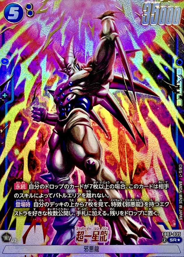 超一星龍(パラレル)【SR☆】{FB07-035} - カードラッシュ ドラゴンボール