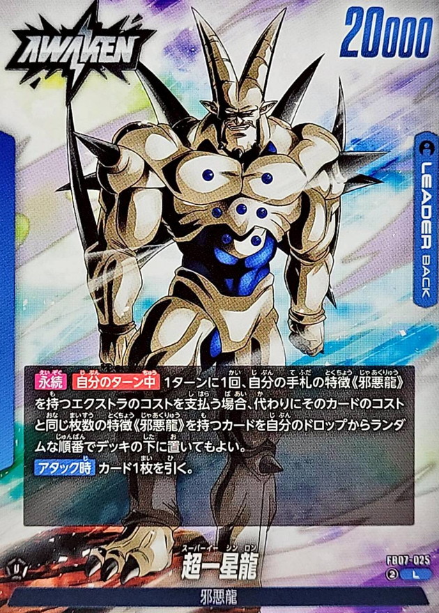 超一星龍【L】{FB07-025} - カードラッシュ ドラゴンボール