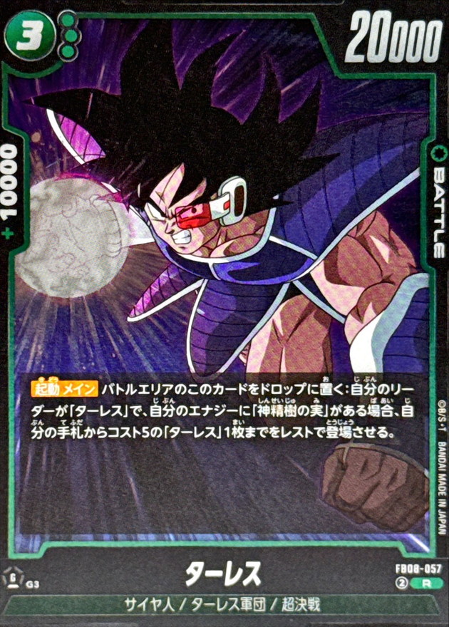 ターレス【R】{FB08-057} - カードラッシュ ドラゴンボール