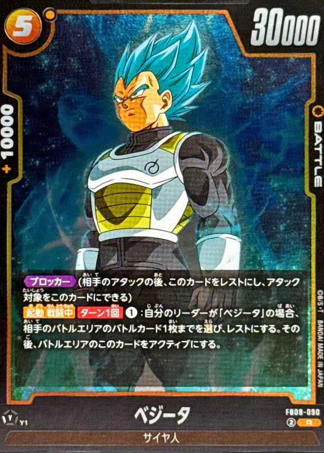 ベジータ【R】{FB08-090} - カードラッシュ ドラゴンボール