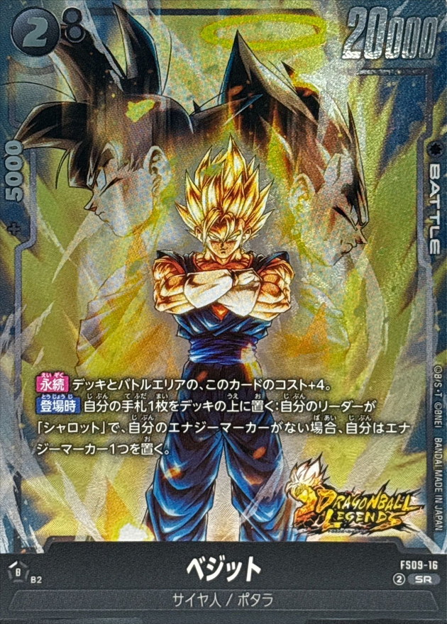 ベジット【SR】{FS09-16} - カードラッシュ ドラゴンボール