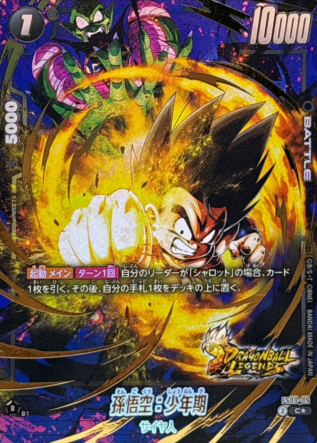 孫悟空：少年期(パラレル/金文字)【C☆】{FS09-09} - カードラッシュ
