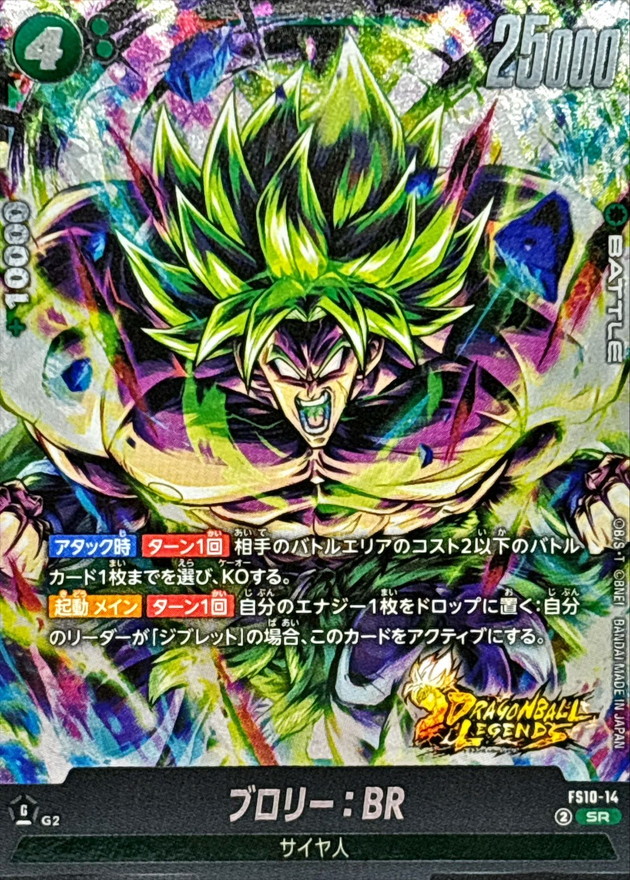 ブロリー：BR【SR】{FS10-14} - カードラッシュ ドラゴンボール