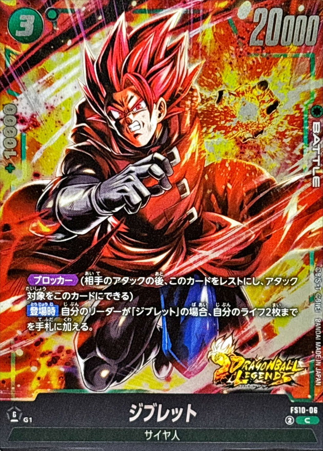 ジブレット【C】{FS10-06} - カードラッシュ ドラゴンボール