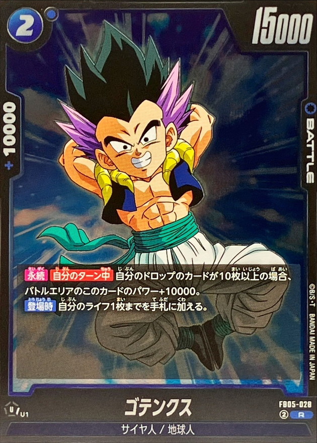 ゴテンクス【R】{FB05-028} - カードラッシュ ドラゴンボール