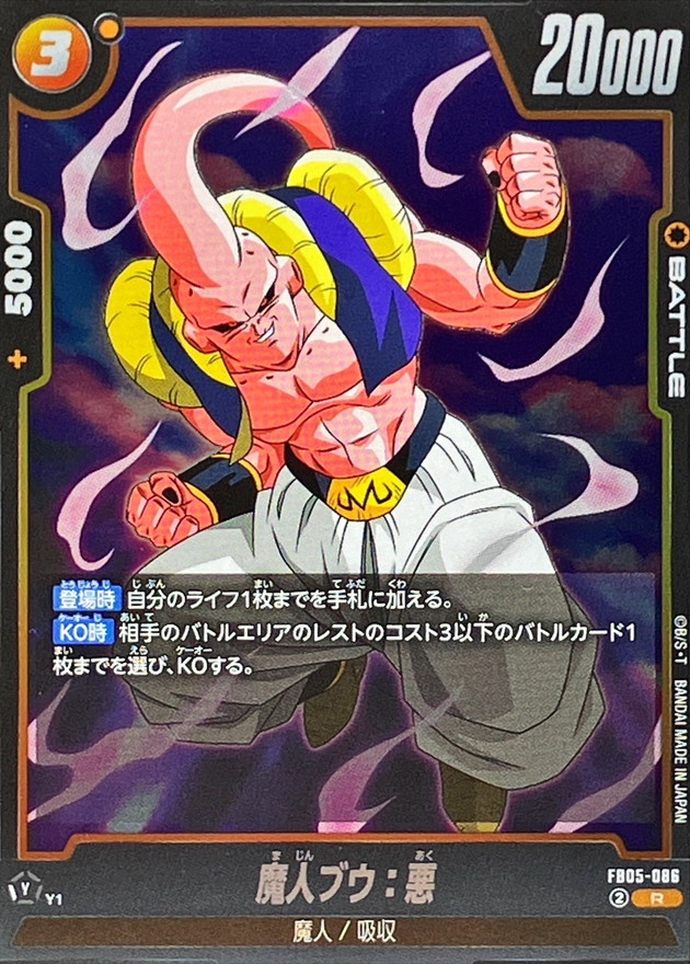 魔人ブウ：悪【R】{FB05-086} - カードラッシュ ドラゴンボール