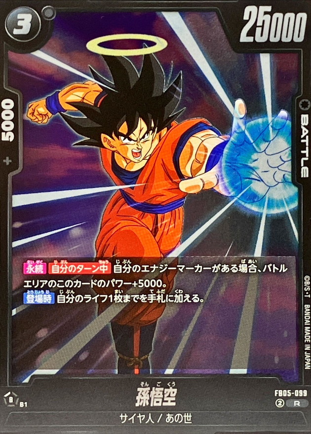 孫悟空【R】{FB05-099} - カードラッシュ ドラゴンボール