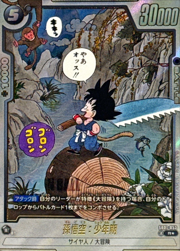 孫悟空：少年期(パラレル/漫画絵)【R☆】{SB01-053} - カードラッシュ