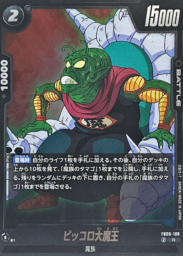ピッコロ大魔王【R】{FB06-108} - カードラッシュ ドラゴンボール