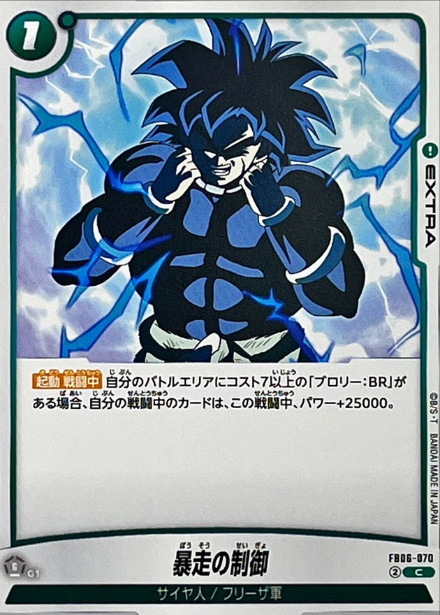 暴走の制御【C】{FB06-070} - カードラッシュ ドラゴンボール