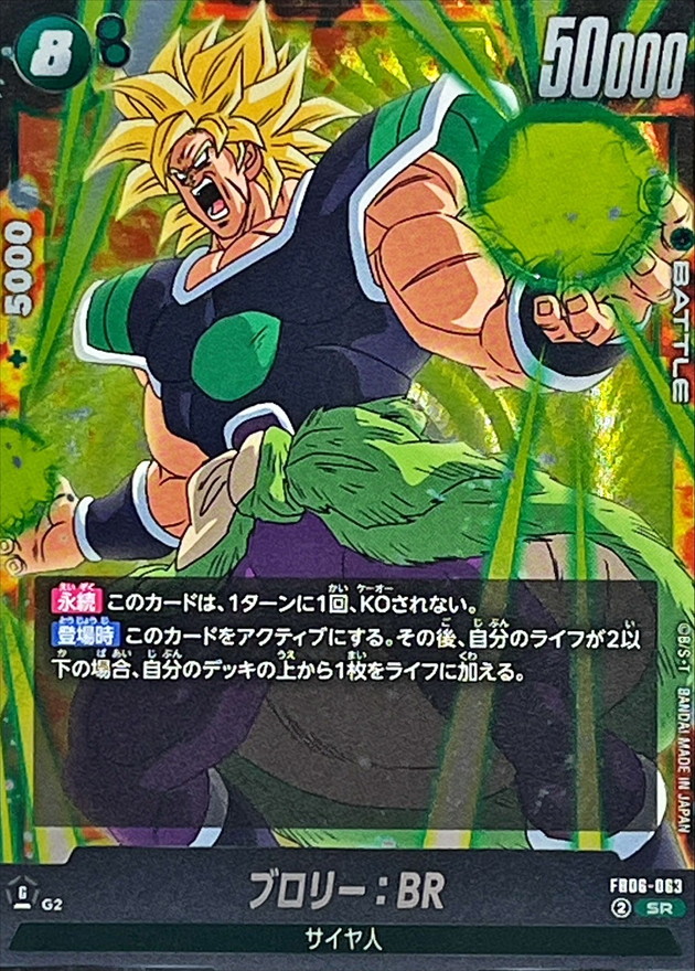 ブロリー：BR【SR】{FB06-063} - カードラッシュ ドラゴンボール