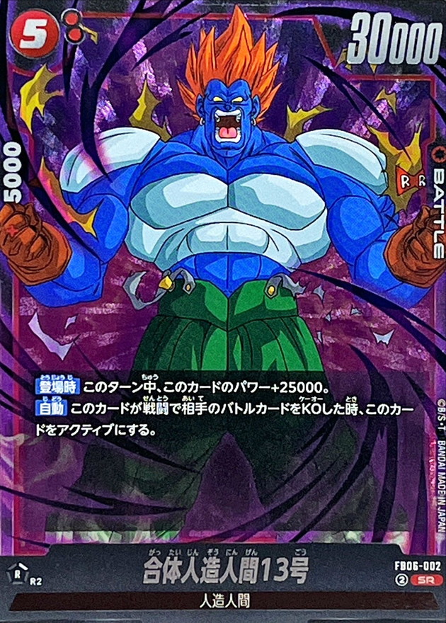 合体人造人間13号【SR】{FB06-002} - カードラッシュ ドラゴンボール