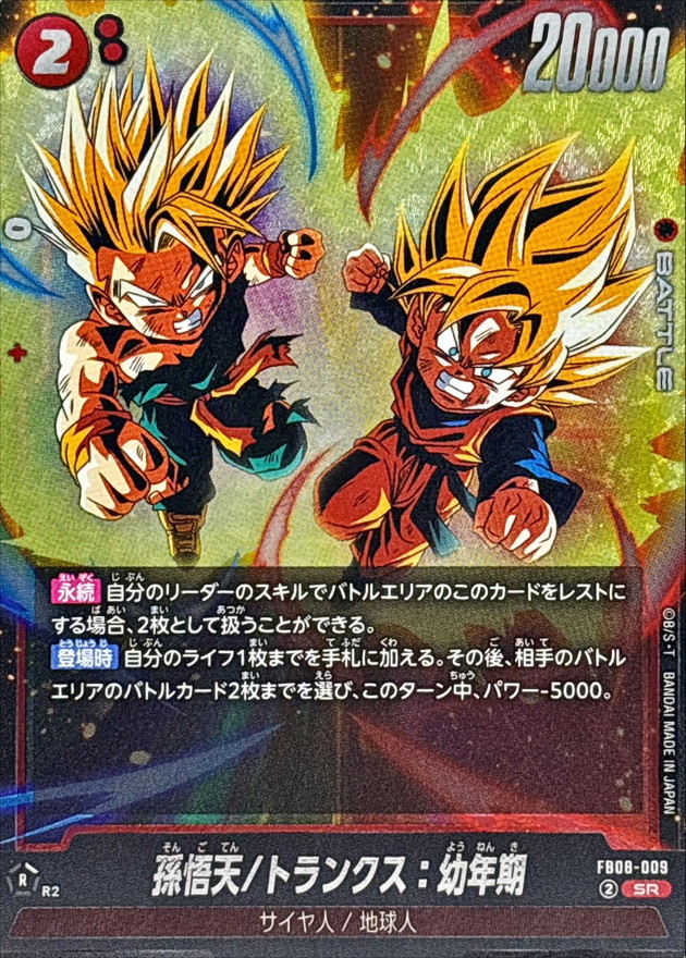 孫悟天/トランクス：幼年期【SR】{FB08-009} - カードラッシュ