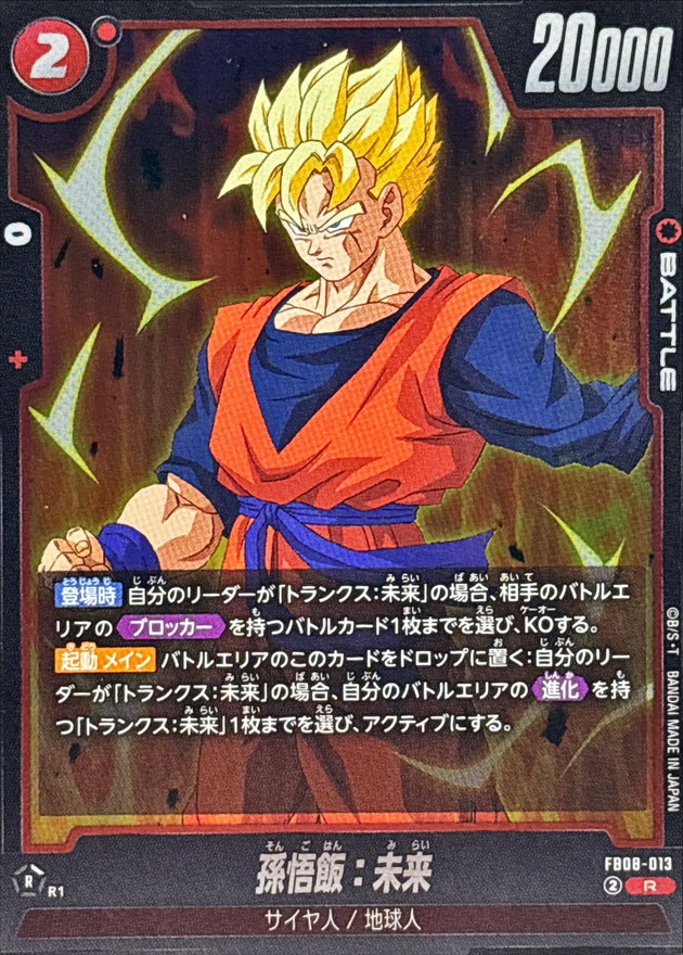 孫悟飯：未来【R】{FB08-013} - カードラッシュ ドラゴンボール