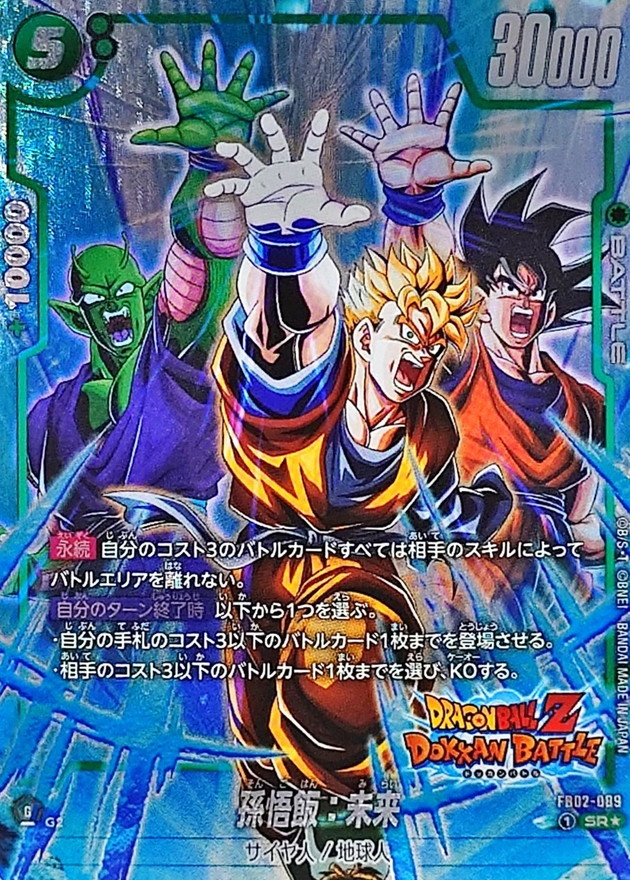 孫悟飯：未来(パラレル/DOKKAN BATTLE)【SR☆】{FB02-089[FB05