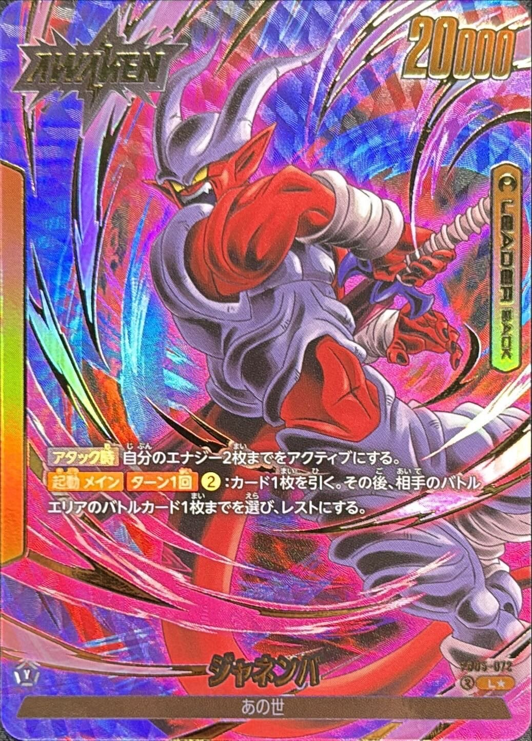 ジャネンバ(パラレル)【L☆】{FB05-072} - カードラッシュ ドラゴンボール