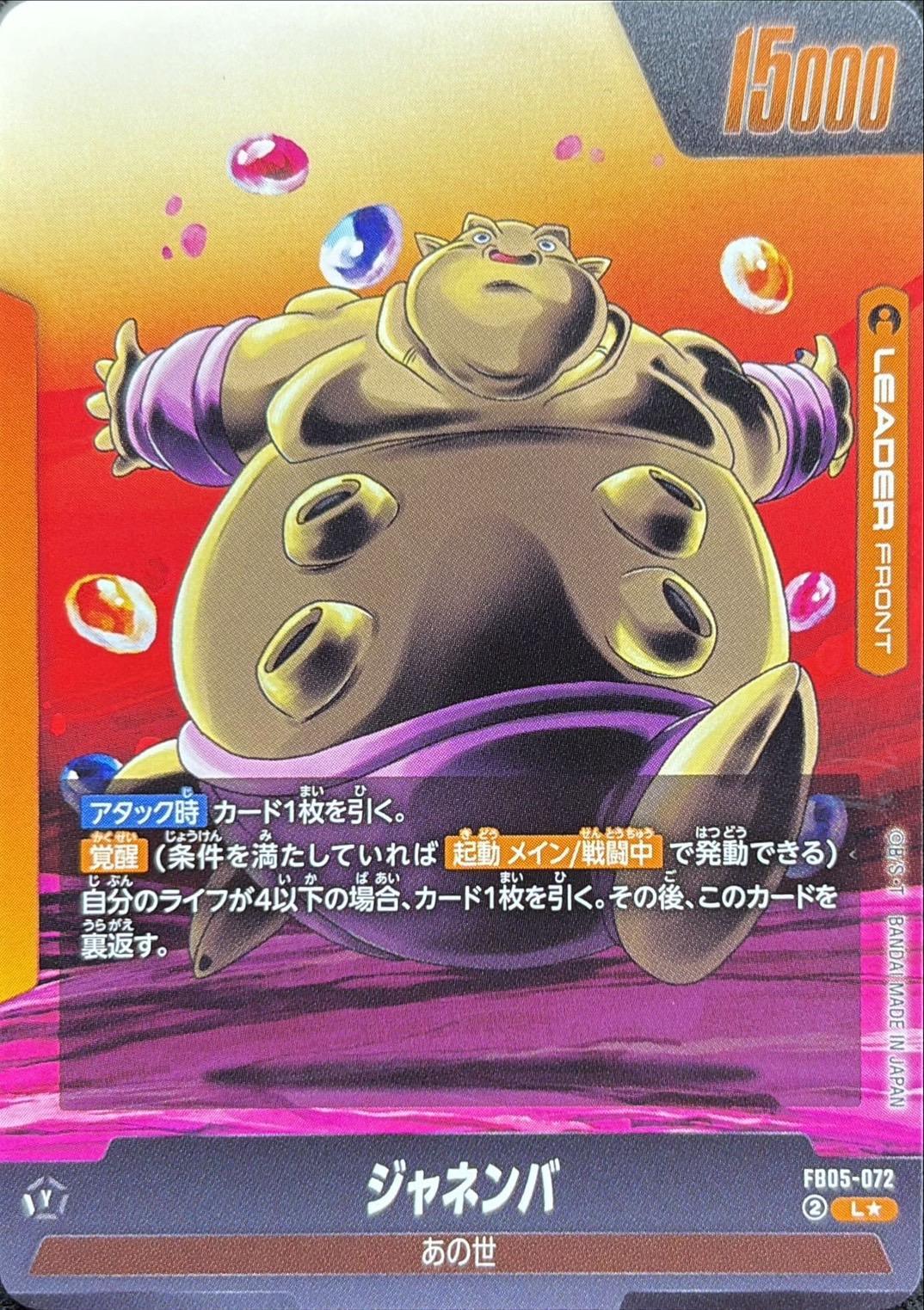 ジャネンバ(パラレル)【L☆】{FB05-072} - カードラッシュ ドラゴンボール