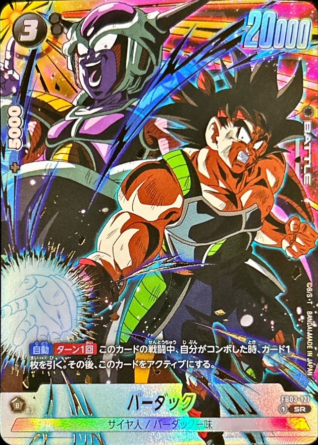 バーダック(バーダック＆フリーザ)【SR】{FB03-121}