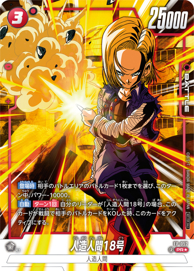 人造人間18号(パラレル)【PR☆】{FP-052} - カードラッシュ ドラゴンボール