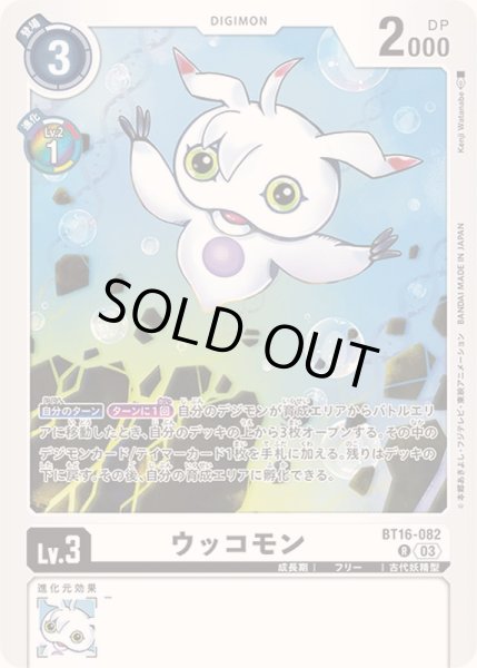 03)(illus:KenjiWatanabe)ウッコモン【R】{BT16-082}《白》 - カード