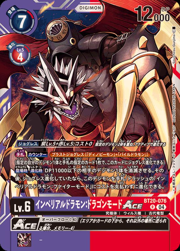 04)インペリアルドラモン：ドラゴンモードACE【R】{BT20-076}《多