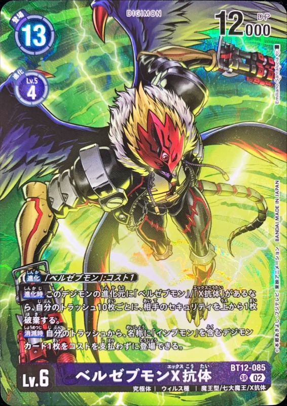 02)(illus:EmilianoSantalucia)ベルゼブモンX抗体【SR】{BT12-085}《紫》