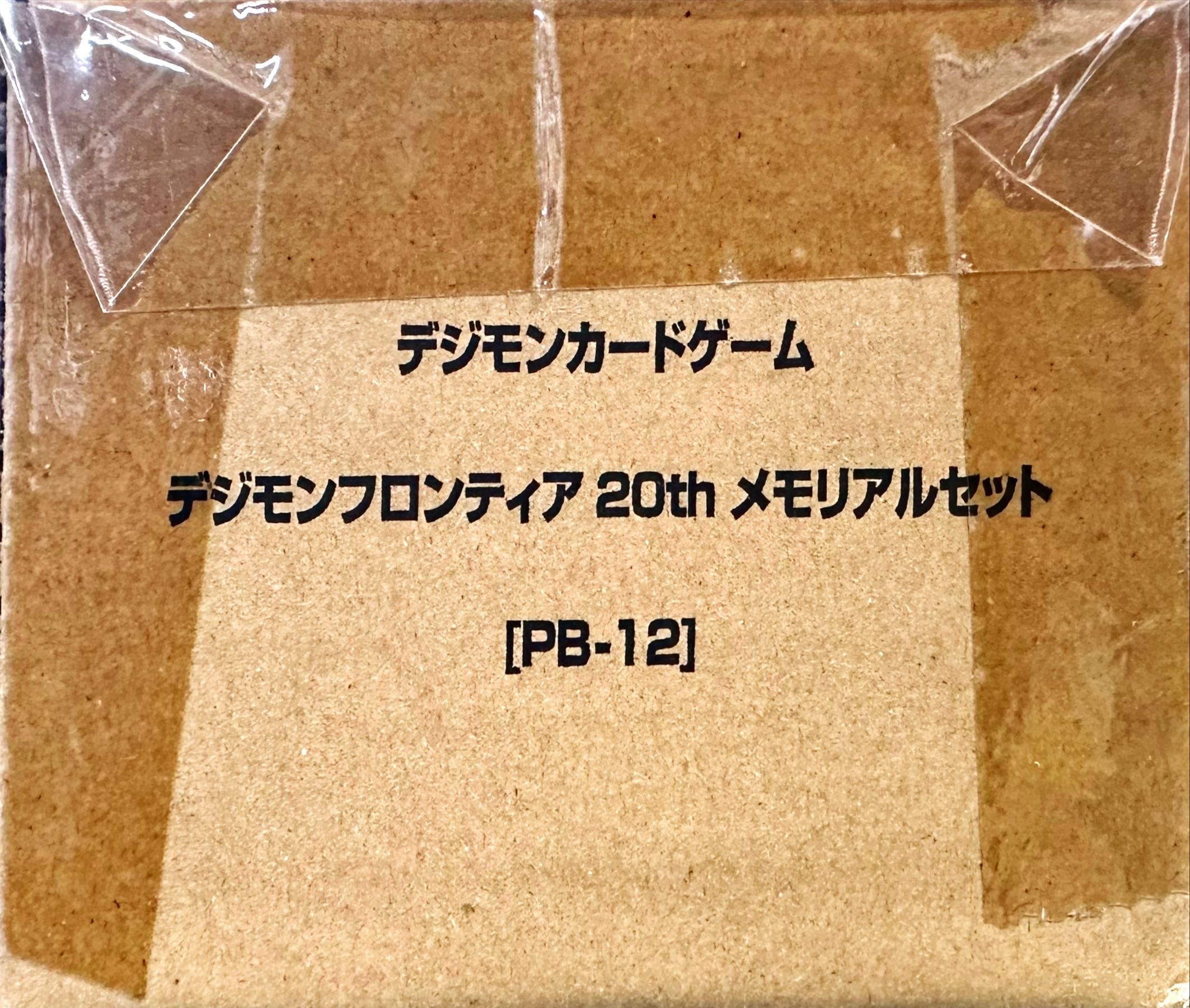 デジモンフロンティア20thメモリアルセット[PB-12]』【-】{-}《サプライ》