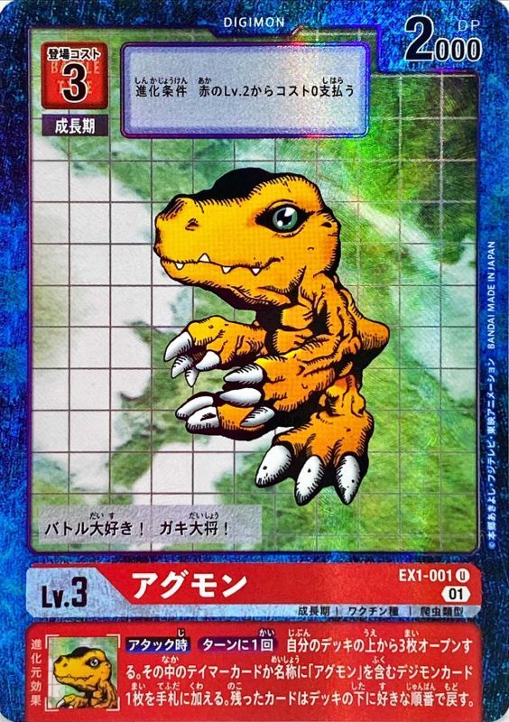 01)(パラレル)アグモン【U-P】{EX1-001}《赤》