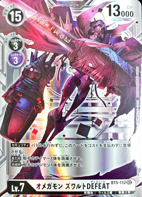 状態A-〕(-)(パラレル/背景銀/illus:sasasi)オメガモンズワルトDEFEAT