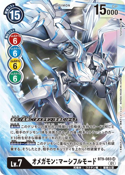 01)オメガモン:マーシフルモード【SR】{BT9-083}《白》