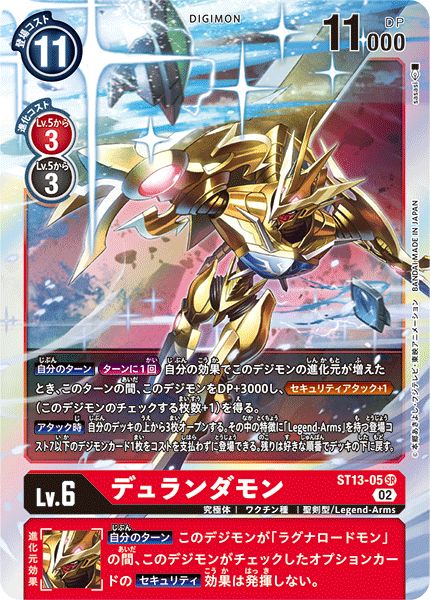 02)デュランダモン【SR】{ST13-05}《赤》
