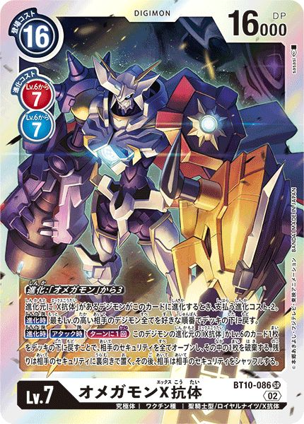02)オメガモンX抗体【SR】{BT10-086}《白》