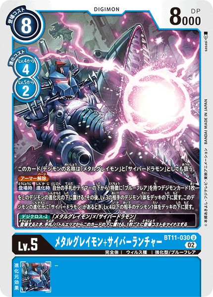 02)メタルグレイモン+サイバーランチャー【U】{BT11-030}《青》